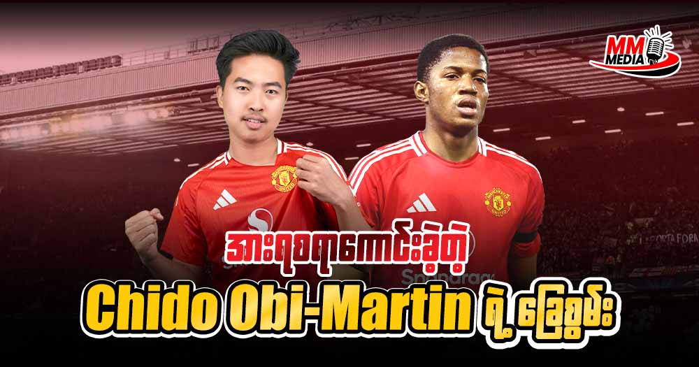 အားရစရာကောင်းခဲ့တဲ့ Chido Obi-Martin ရဲ့ခြေစွမ်း